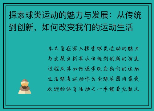 探索球类运动的魅力与发展：从传统到创新，如何改变我们的运动生活