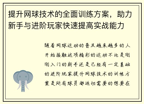 提升网球技术的全面训练方案，助力新手与进阶玩家快速提高实战能力