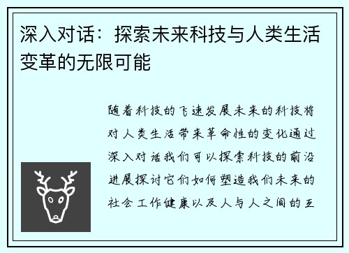 深入对话：探索未来科技与人类生活变革的无限可能