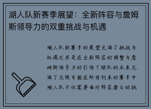 湖人队新赛季展望：全新阵容与詹姆斯领导力的双重挑战与机遇