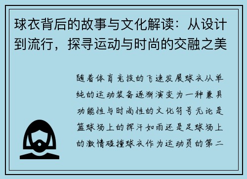 球衣背后的故事与文化解读：从设计到流行，探寻运动与时尚的交融之美