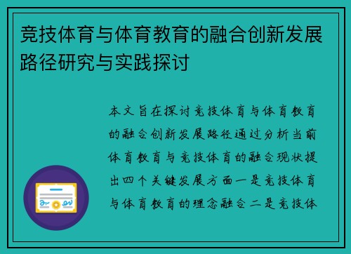 竞技体育与体育教育的融合创新发展路径研究与实践探讨