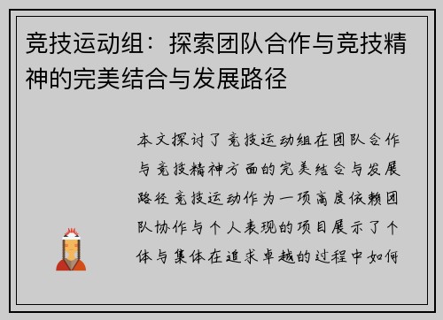 竞技运动组：探索团队合作与竞技精神的完美结合与发展路径