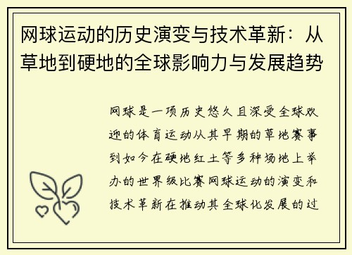 网球运动的历史演变与技术革新：从草地到硬地的全球影响力与发展趋势