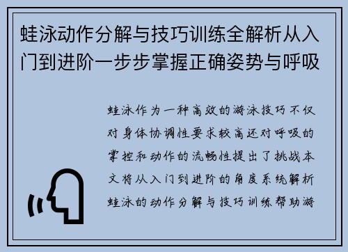 蛙泳动作分解与技巧训练全解析从入门到进阶一步步掌握正确姿势与呼吸方法