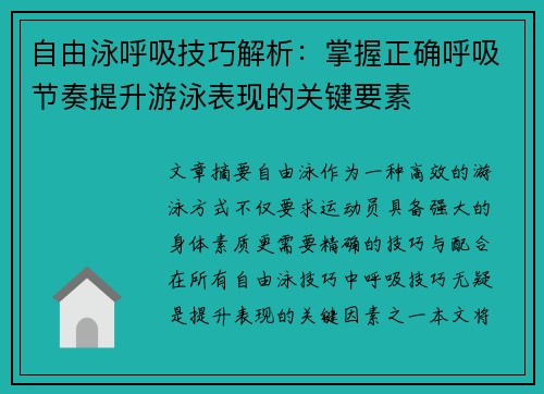 自由泳呼吸技巧解析：掌握正确呼吸节奏提升游泳表现的关键要素