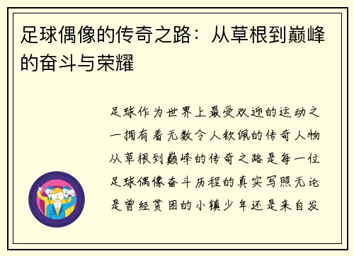 足球偶像的传奇之路：从草根到巅峰的奋斗与荣耀