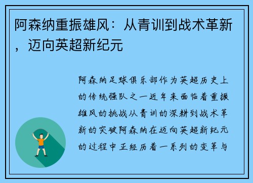阿森纳重振雄风：从青训到战术革新，迈向英超新纪元