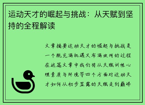运动天才的崛起与挑战：从天赋到坚持的全程解读