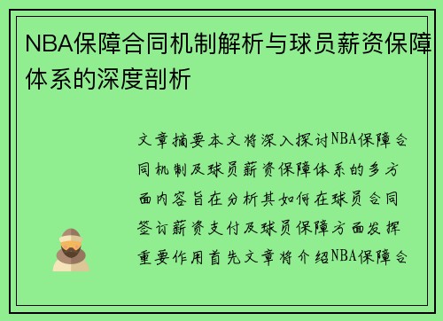 NBA保障合同机制解析与球员薪资保障体系的深度剖析