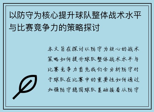 以防守为核心提升球队整体战术水平与比赛竞争力的策略探讨