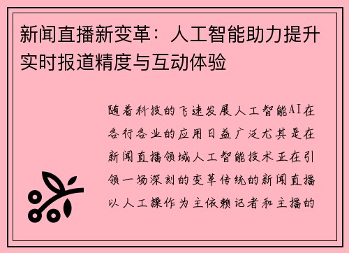 新闻直播新变革：人工智能助力提升实时报道精度与互动体验