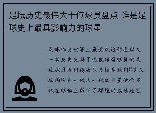 足坛历史最伟大十位球员盘点 谁是足球史上最具影响力的球星