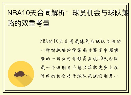 NBA10天合同解析：球员机会与球队策略的双重考量