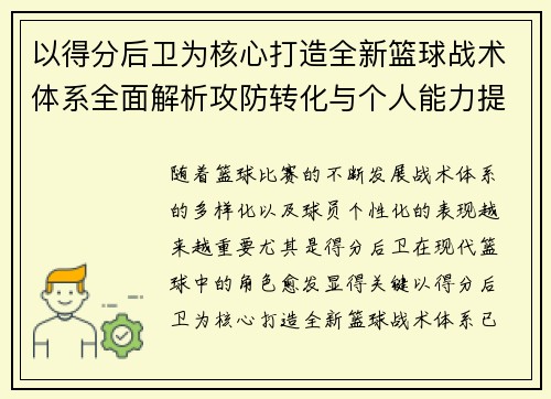 以得分后卫为核心打造全新篮球战术体系全面解析攻防转化与个人能力提升