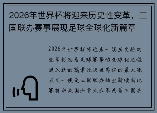 2026年世界杯将迎来历史性变革，三国联办赛事展现足球全球化新篇章