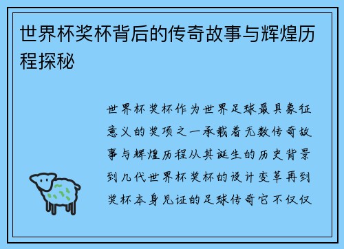 世界杯奖杯背后的传奇故事与辉煌历程探秘