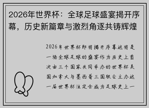 2026年世界杯：全球足球盛宴揭开序幕，历史新篇章与激烈角逐共铸辉煌