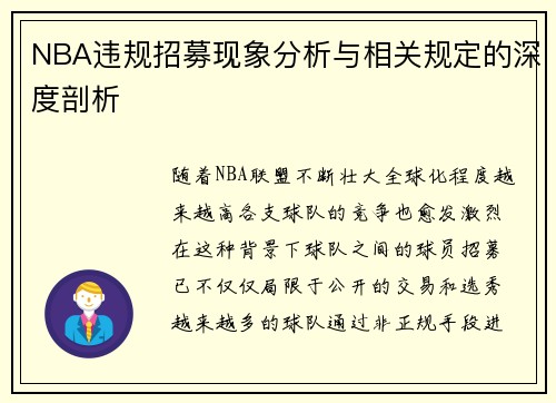 NBA违规招募现象分析与相关规定的深度剖析