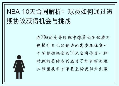 NBA 10天合同解析：球员如何通过短期协议获得机会与挑战