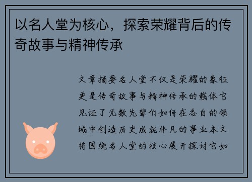 以名人堂为核心，探索荣耀背后的传奇故事与精神传承