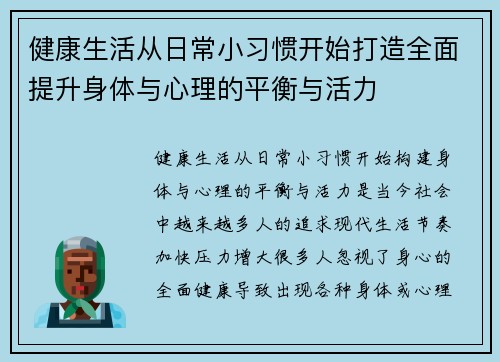 健康生活从日常小习惯开始打造全面提升身体与心理的平衡与活力