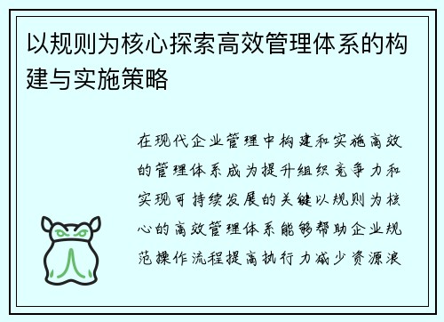 以规则为核心探索高效管理体系的构建与实施策略