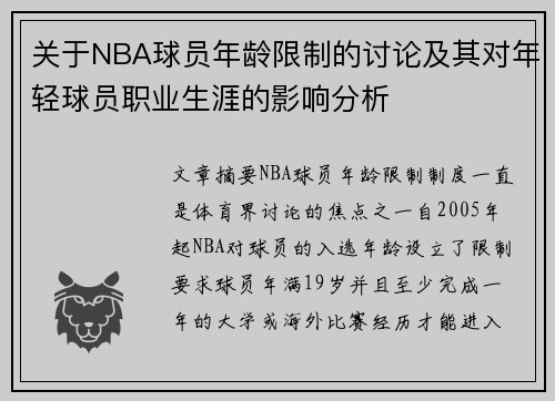 关于NBA球员年龄限制的讨论及其对年轻球员职业生涯的影响分析