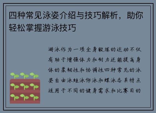 四种常见泳姿介绍与技巧解析，助你轻松掌握游泳技巧