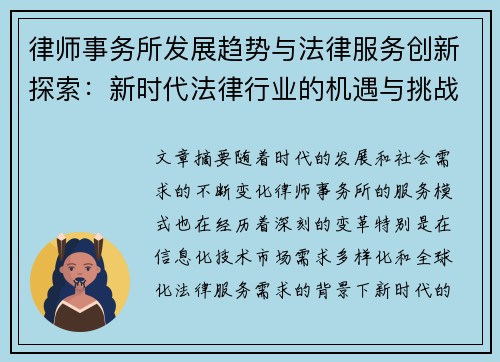 律师事务所发展趋势与法律服务创新探索：新时代法律行业的机遇与挑战