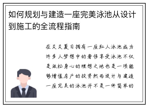 如何规划与建造一座完美泳池从设计到施工的全流程指南