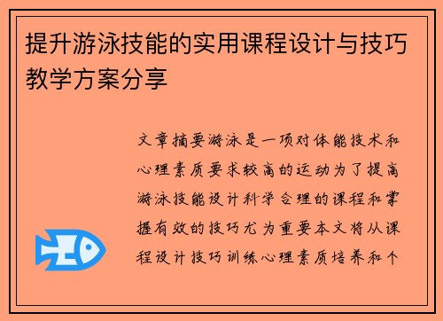 提升游泳技能的实用课程设计与技巧教学方案分享