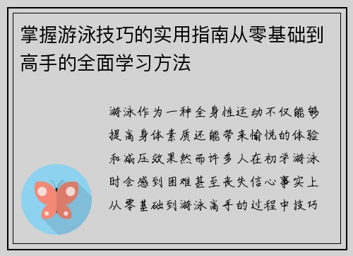 掌握游泳技巧的实用指南从零基础到高手的全面学习方法