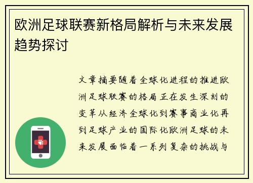 欧洲足球联赛新格局解析与未来发展趋势探讨