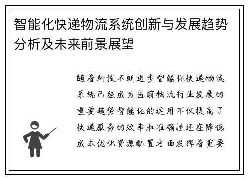 智能化快递物流系统创新与发展趋势分析及未来前景展望