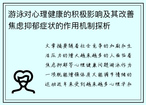 游泳对心理健康的积极影响及其改善焦虑抑郁症状的作用机制探析
