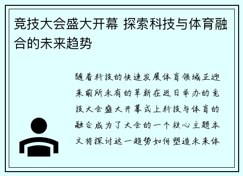 竞技大会盛大开幕 探索科技与体育融合的未来趋势