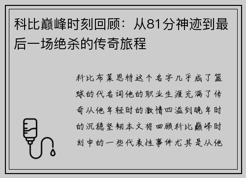 科比巅峰时刻回顾：从81分神迹到最后一场绝杀的传奇旅程