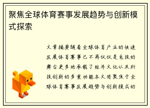 聚焦全球体育赛事发展趋势与创新模式探索