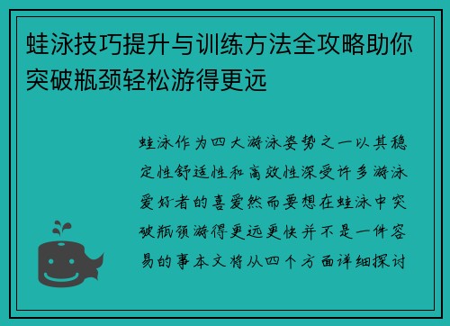 蛙泳技巧提升与训练方法全攻略助你突破瓶颈轻松游得更远