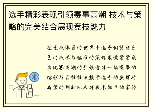 选手精彩表现引领赛事高潮 技术与策略的完美结合展现竞技魅力