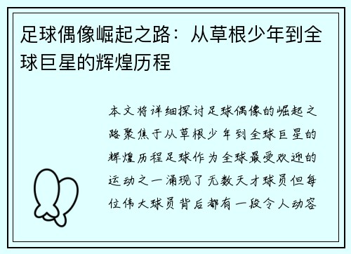 足球偶像崛起之路：从草根少年到全球巨星的辉煌历程