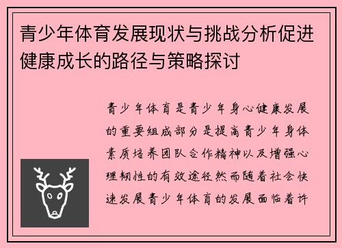 青少年体育发展现状与挑战分析促进健康成长的路径与策略探讨