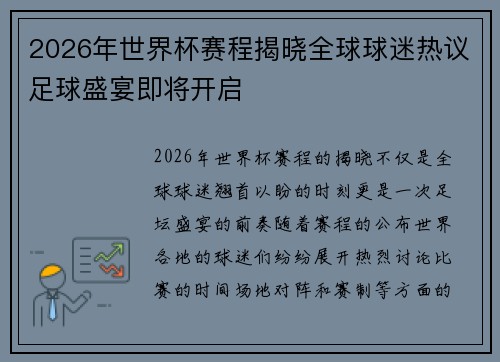 2026年世界杯赛程揭晓全球球迷热议足球盛宴即将开启