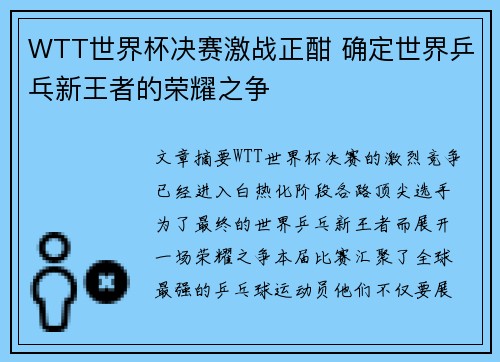 WTT世界杯决赛激战正酣 确定世界乒乓新王者的荣耀之争