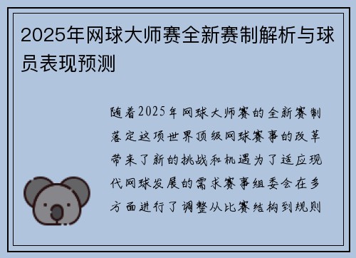 2025年网球大师赛全新赛制解析与球员表现预测
