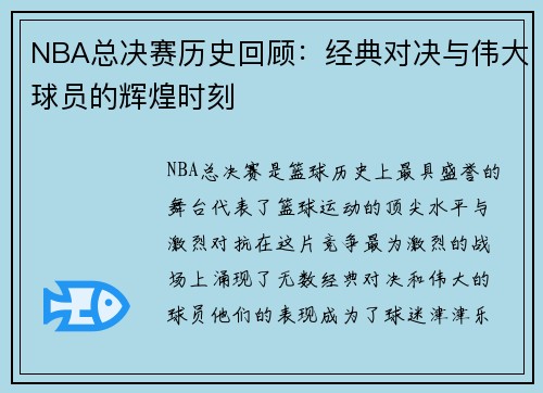 NBA总决赛历史回顾：经典对决与伟大球员的辉煌时刻