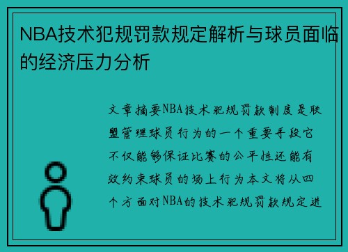 NBA技术犯规罚款规定解析与球员面临的经济压力分析