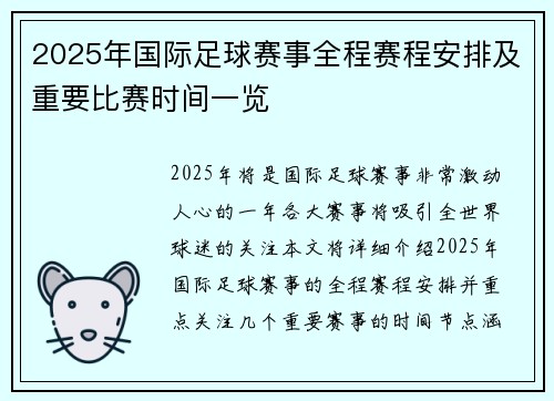 2025年国际足球赛事全程赛程安排及重要比赛时间一览