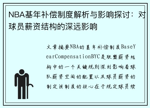 NBA基年补偿制度解析与影响探讨：对球员薪资结构的深远影响